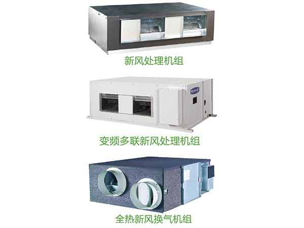 新風處理機組